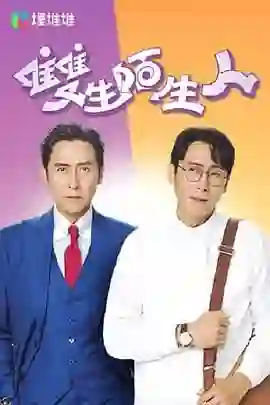 双生陌生人 普通话版