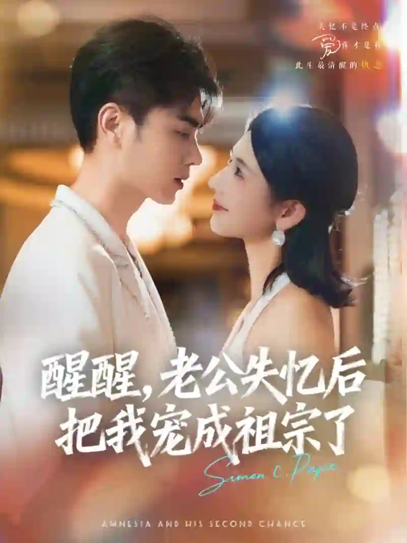 醒醒,老公失忆后把我宠成祖宗了