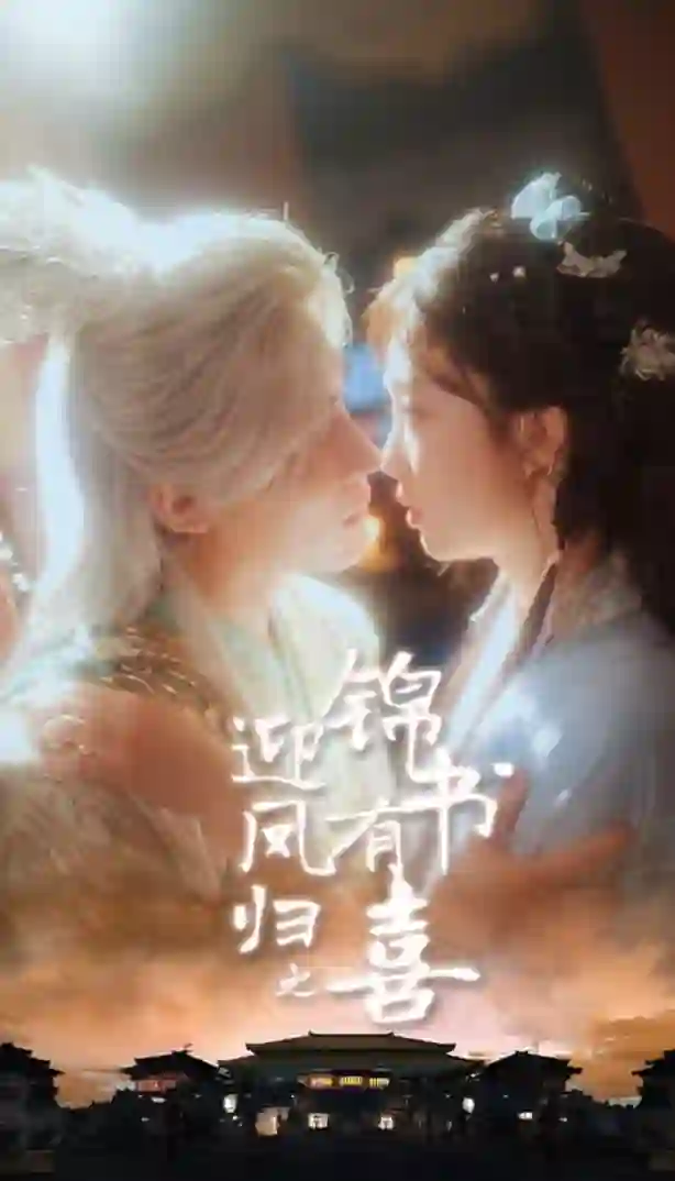 迎凤归之锦书有喜