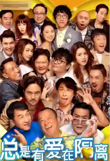 总是有爱在隔离（普通话）