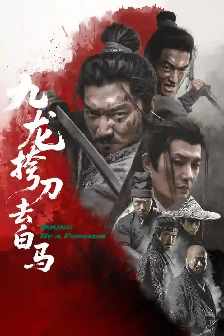 九龙挎刀去白马