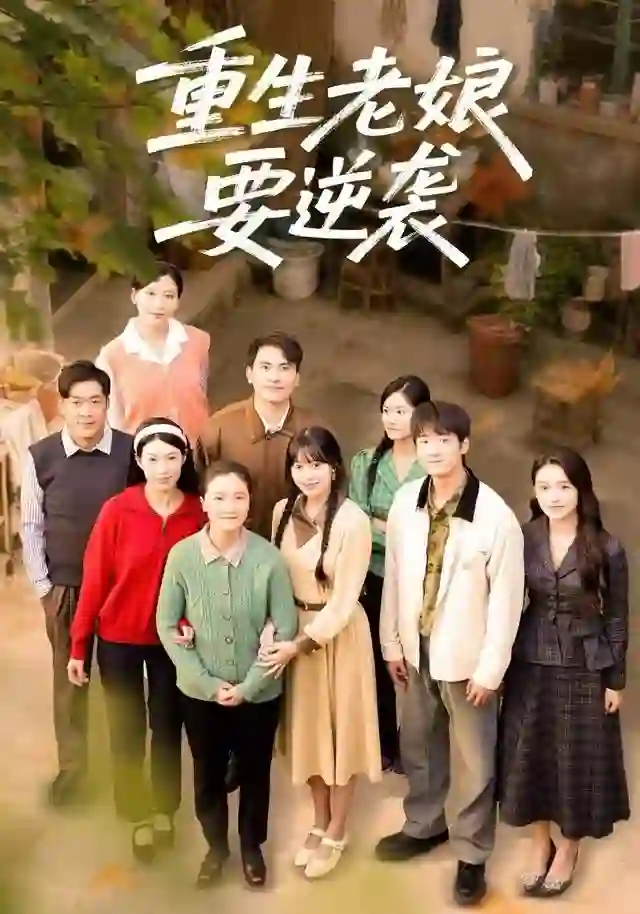 重生老娘要逆袭