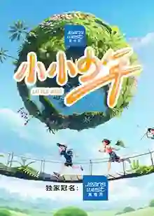 小小少年