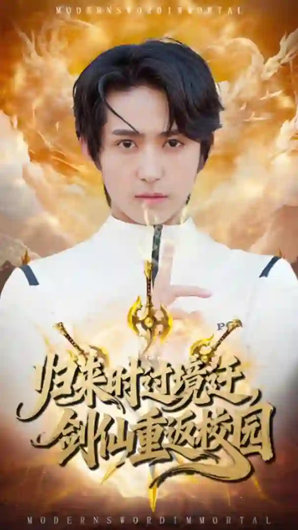 归来时过境迁,剑仙重返校园