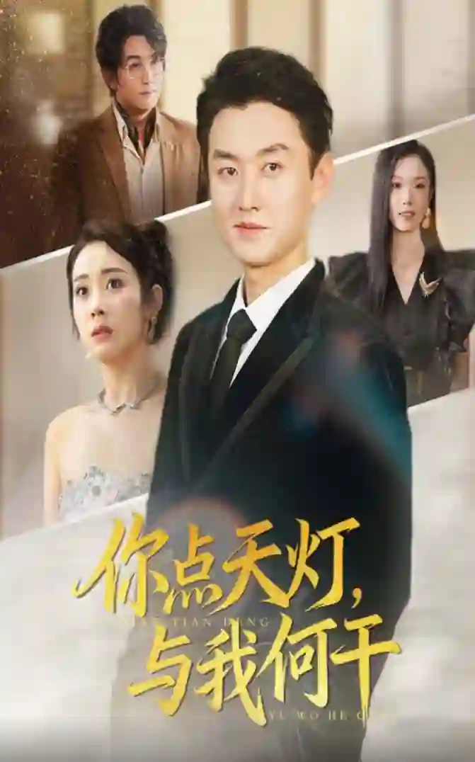 你点天灯与我何干