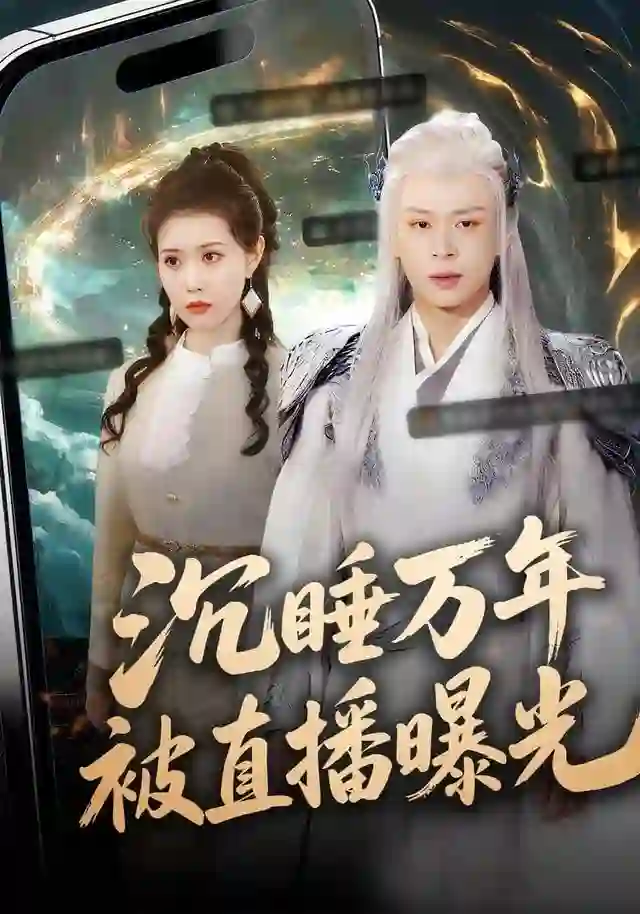 沉睡万年被直播曝光