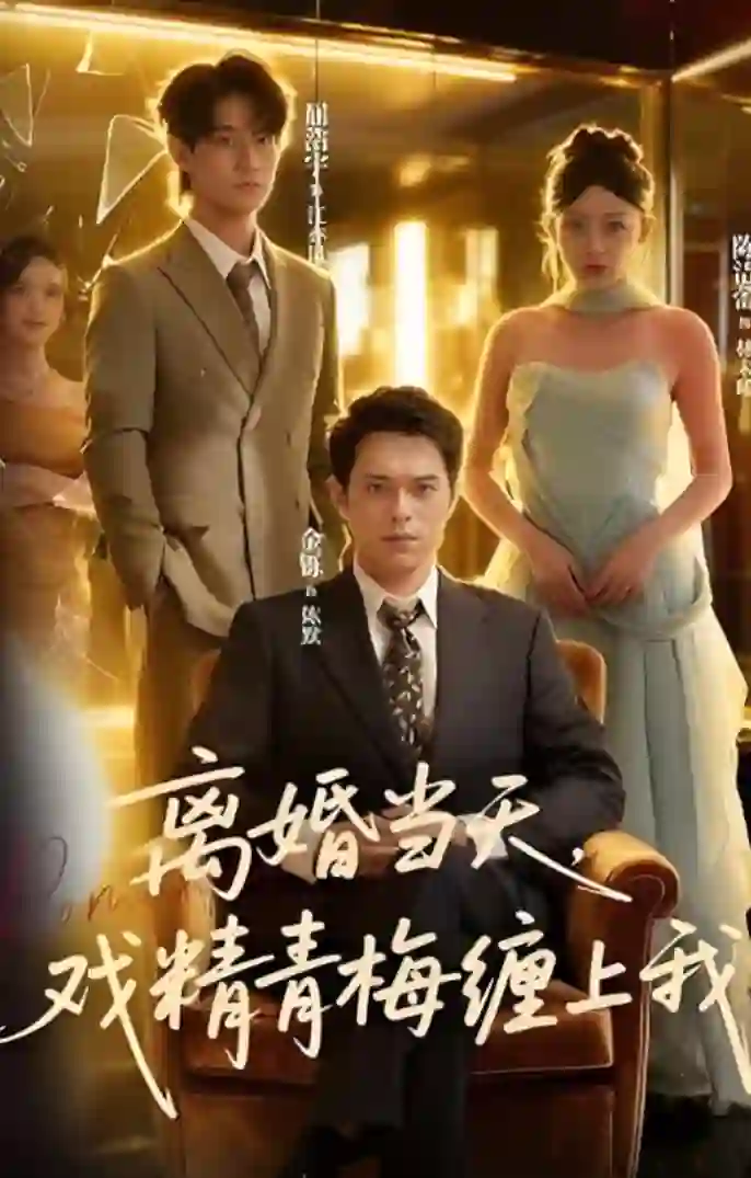 离婚当天戏精青梅缠上我