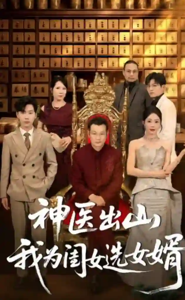 神医出山我为闺女选女婿