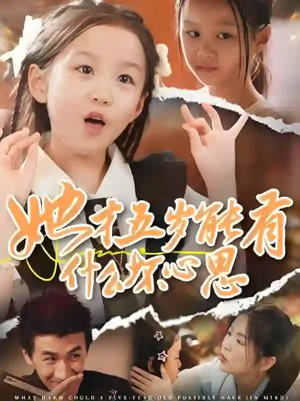 她才五岁能有什么坏心思