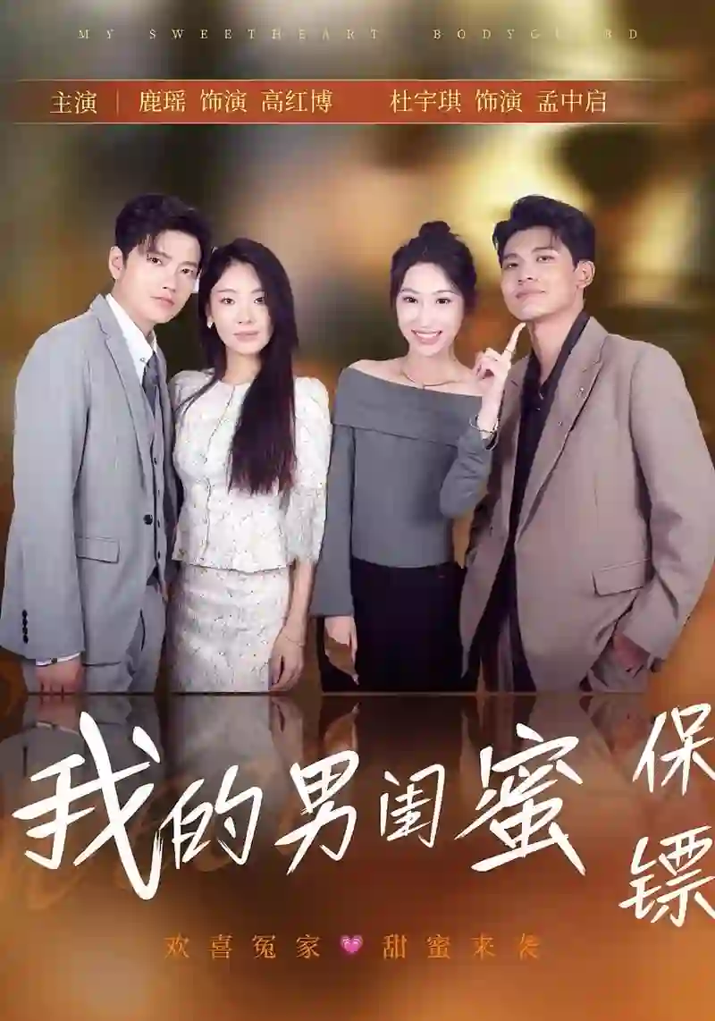 《我的男闺蜜保镖》剧情深度解析与大结局剧透