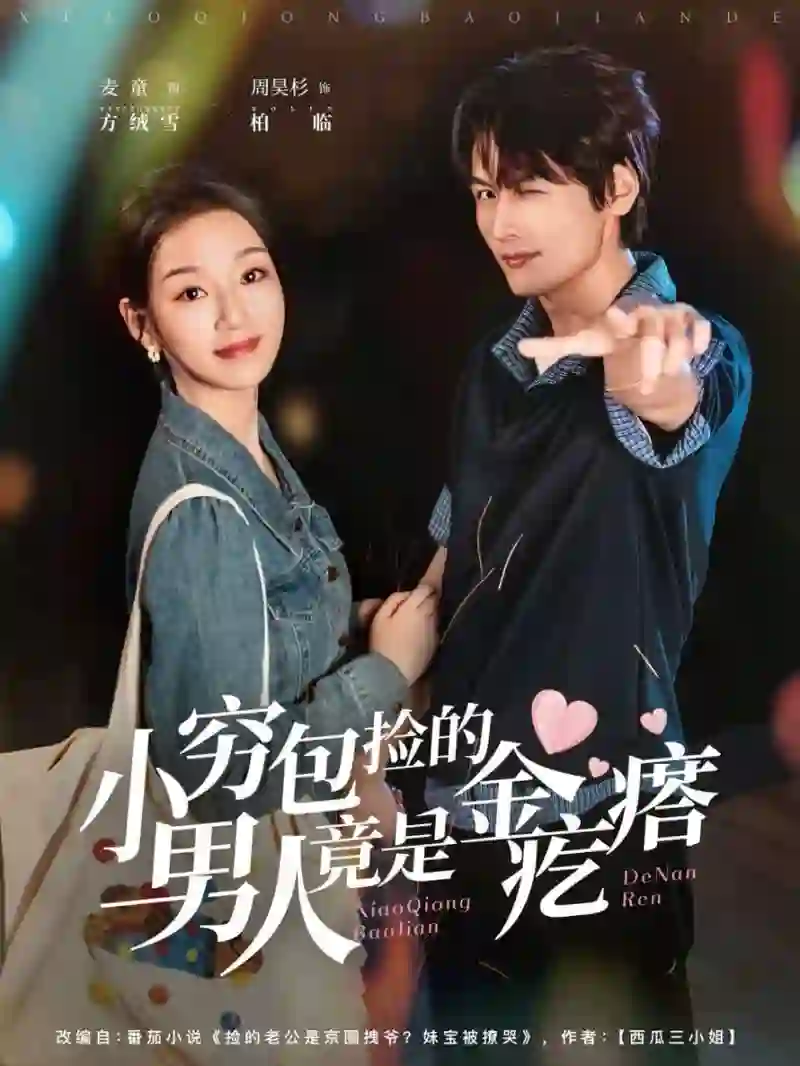 小穷包捡的男人竟是金疙瘩