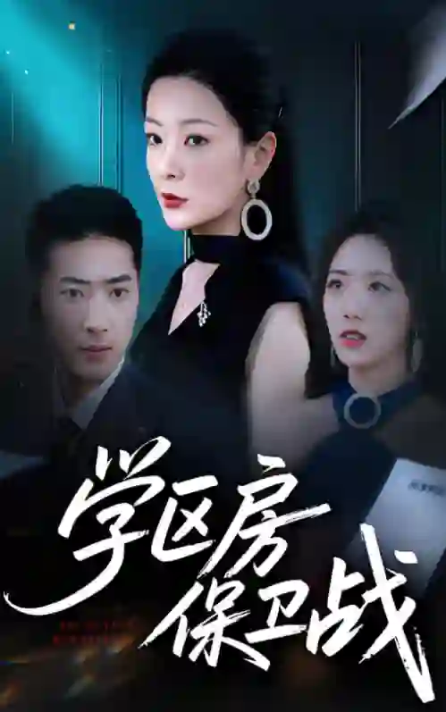 学区房保卫战(学区房的风波)