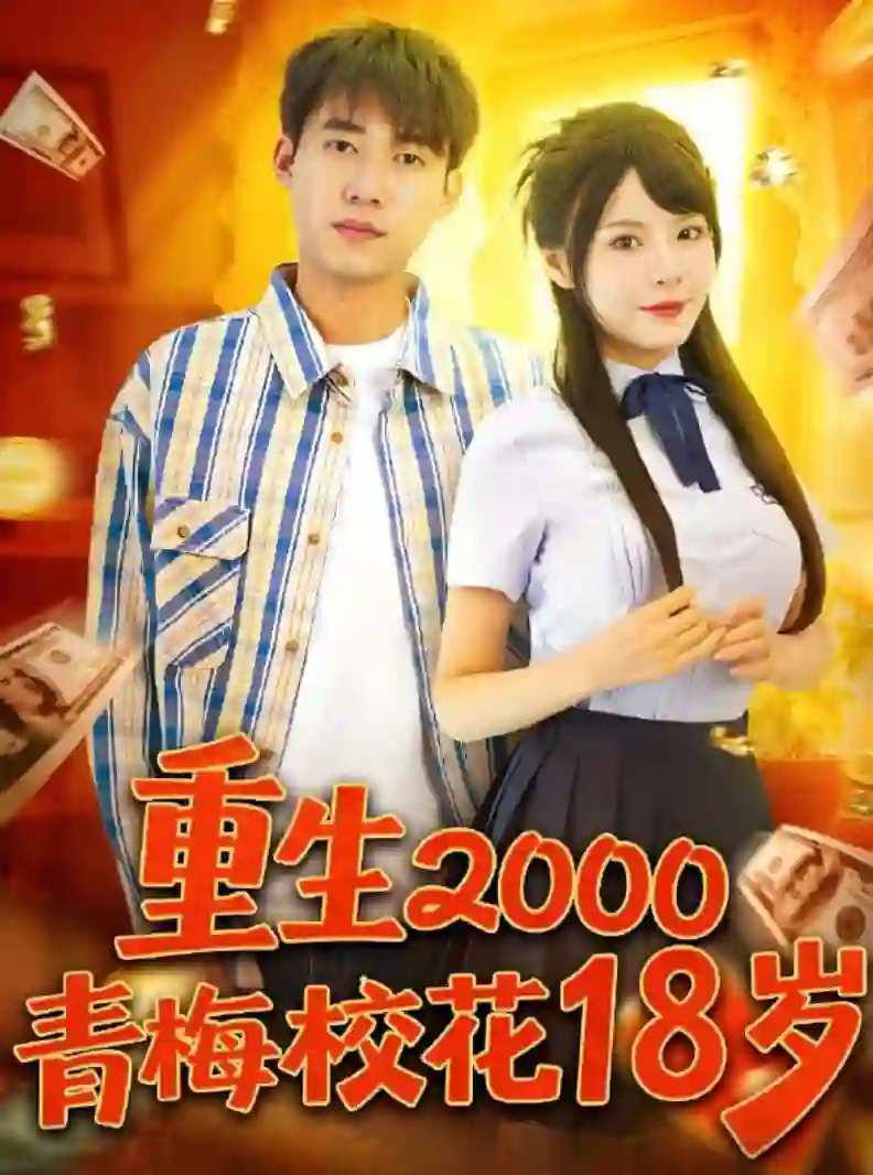重生2000青梅校花18岁