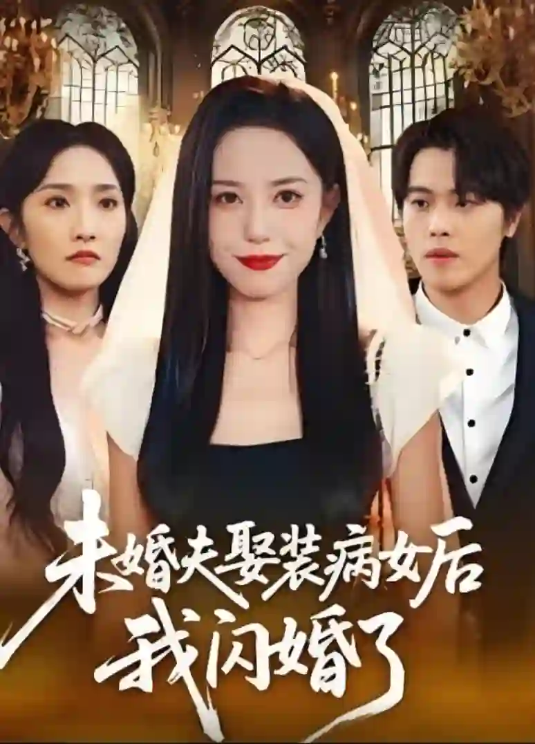 未婚夫娶装病女后我闪婚了