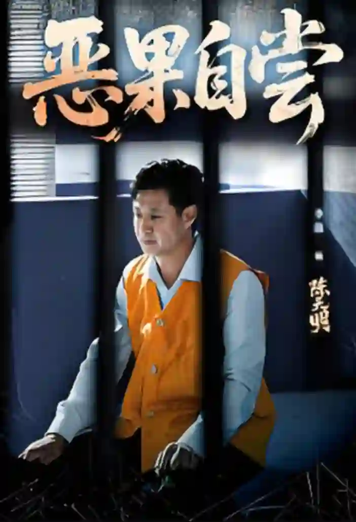 恶果自尝(恩养成仇)