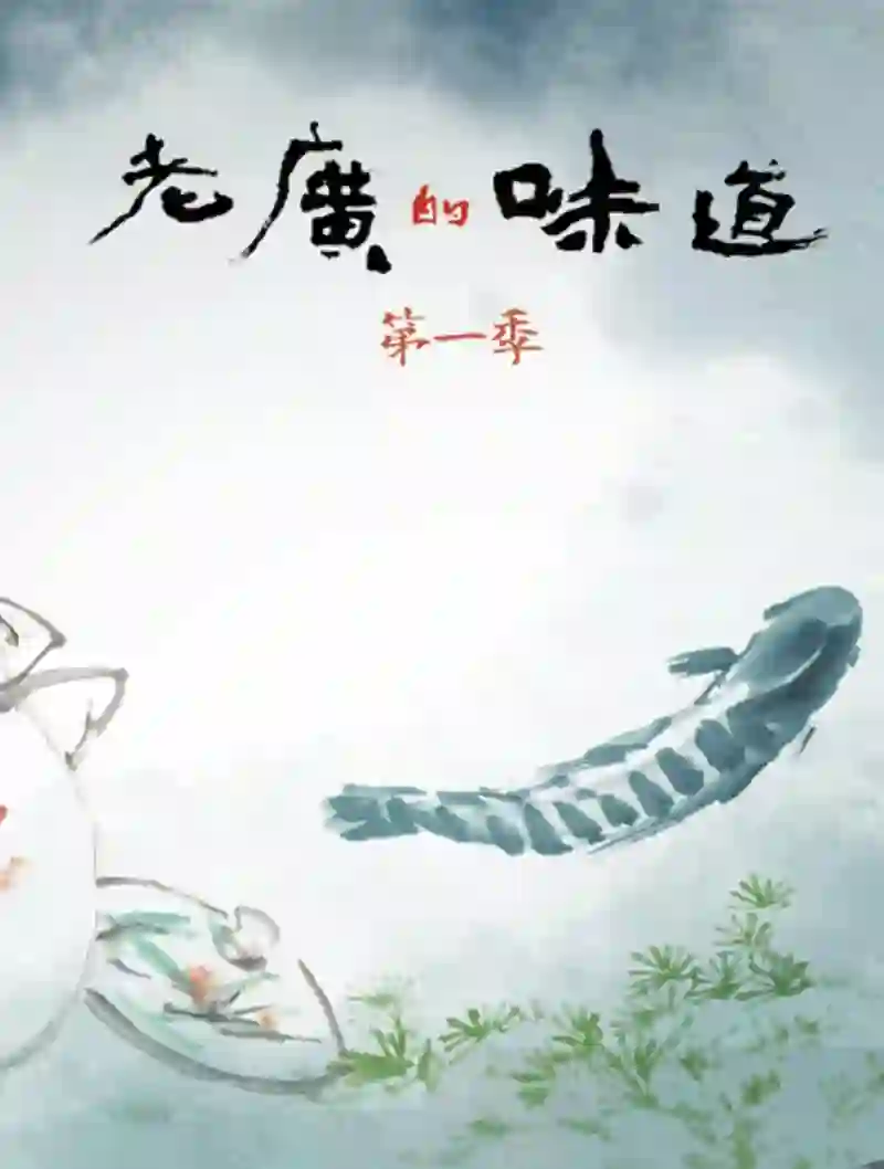 老广的味道 第一季