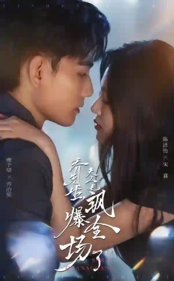 乔先生,夫人她飒爆全场了