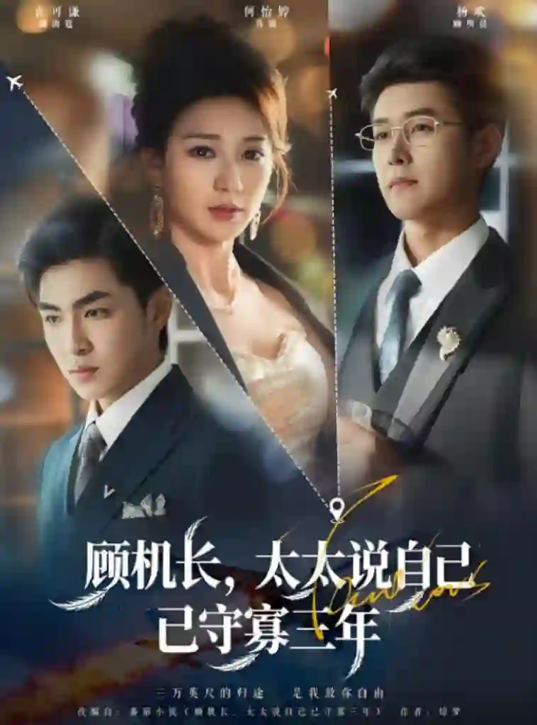 顾机长,太太说自己已守寡三年