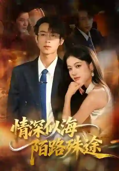 情深似海，陌路殊途