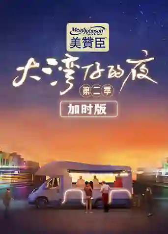 大湾仔的夜第二季 加时版