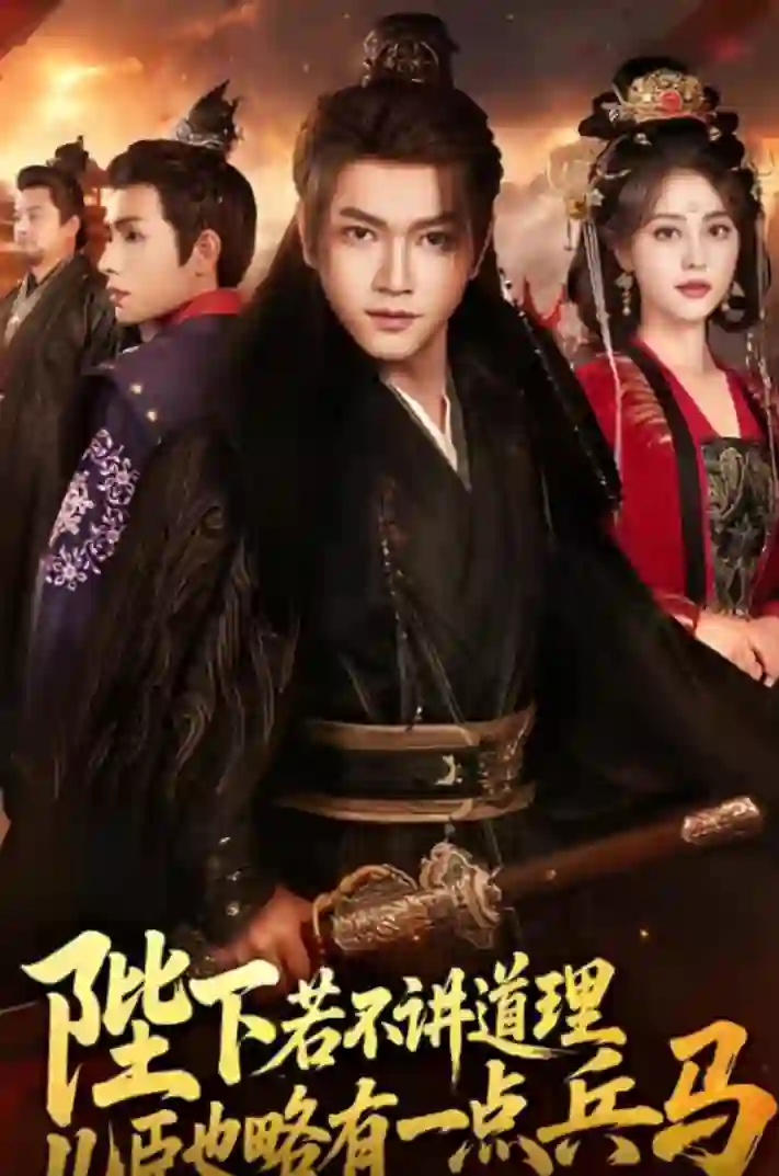 陛下若不讲道理儿臣也略有一点兵马