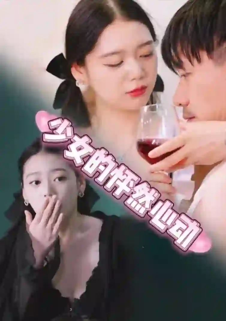 少女的怦然心动